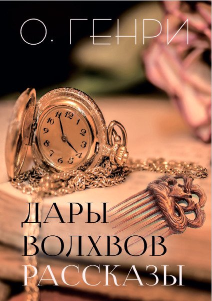 Дары волхвов— рассказы О. Генри