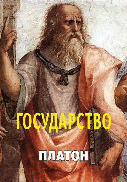 Государство Платон