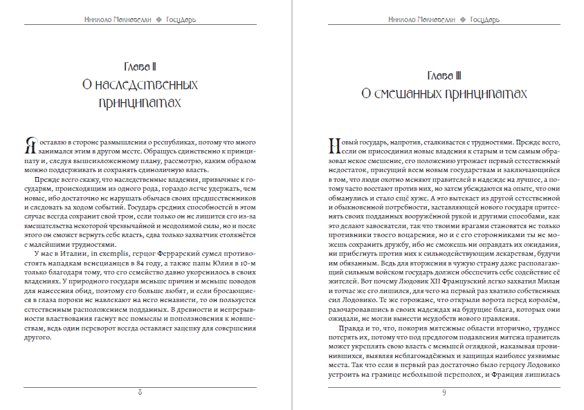 Государь Никколо Макиавелли