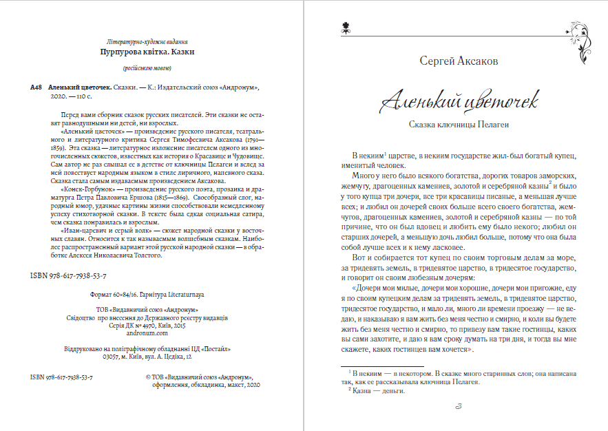 Аленький цветочек. Сказки— Аленький цветочек, Конек-Горбунок, Иван-царевич и серый волк Аксаков Ершов Толстой