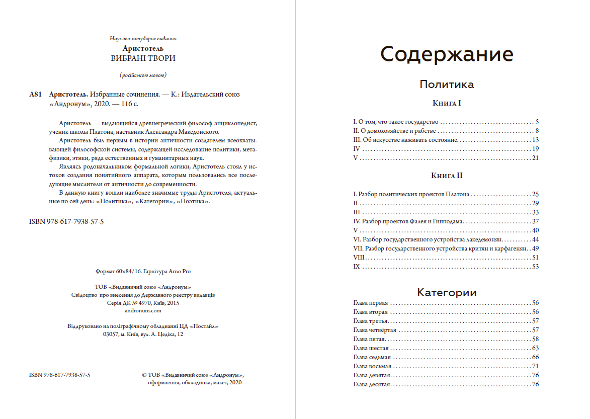 Избранные сочинения (Политика, Категории, Поэтика) Аристотель