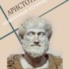 Избранные сочинения (Политика, Категории, Поэтика) Аристотель