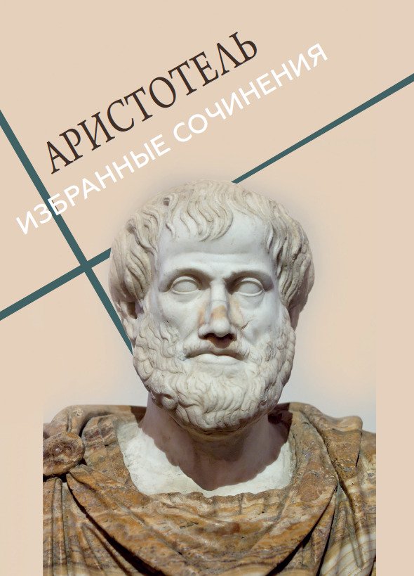 Избранные сочинения (Политика, Категории, Поэтика) Аристотель