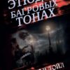 Этюд в багровых тонах Артур Конан Дойль
