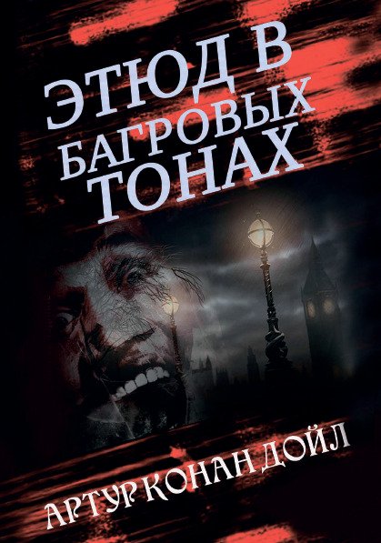 Этюд в багровых тонах Артур Конан Дойль