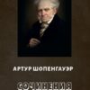 Сочинения Артур Шопенгауэр