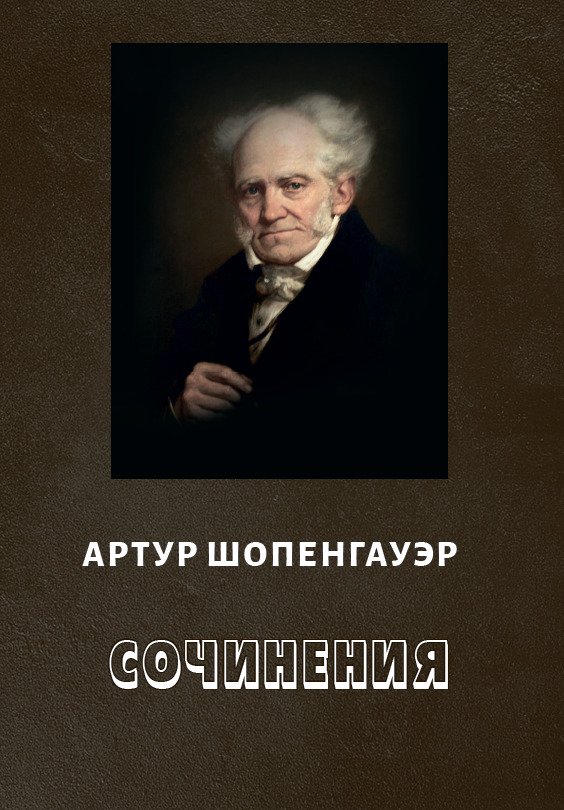 Сочинения Артур Шопенгауэр
