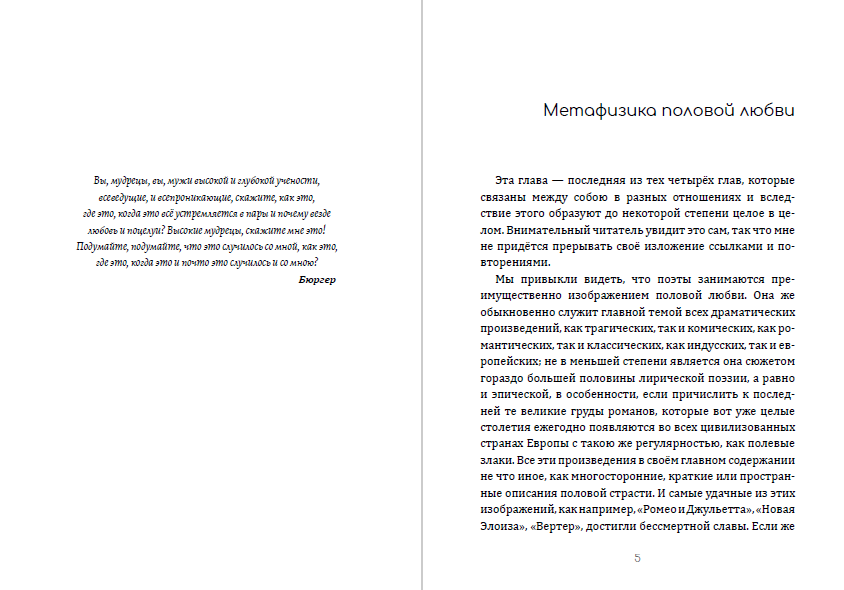 Метафизика половой любви Артур Шопенгауэр