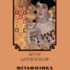 Метафизика половой любви Артур Шопенгауэр