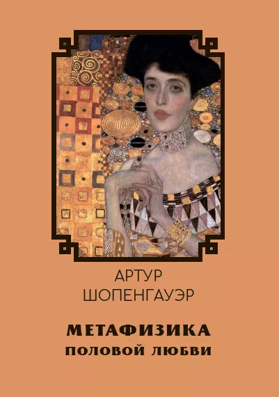 Метафизика половой любви Артур Шопенгауэр