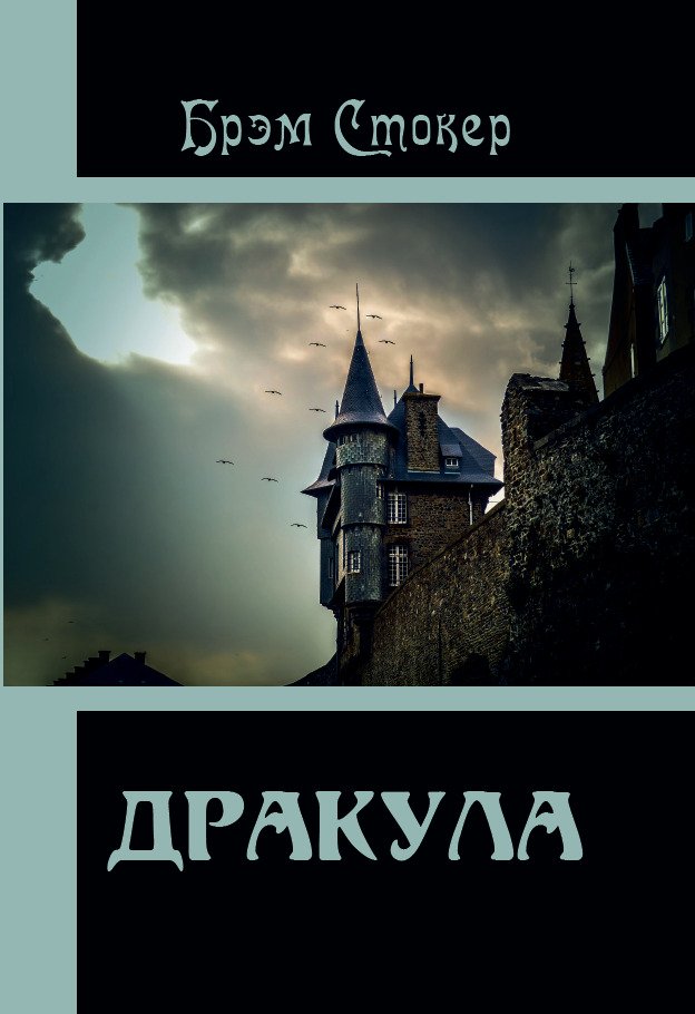 Дракула Брэм Стокер