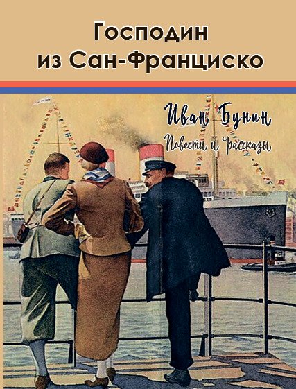 Господин из Сан-Франциско— повести и рассказы Иван Бунин