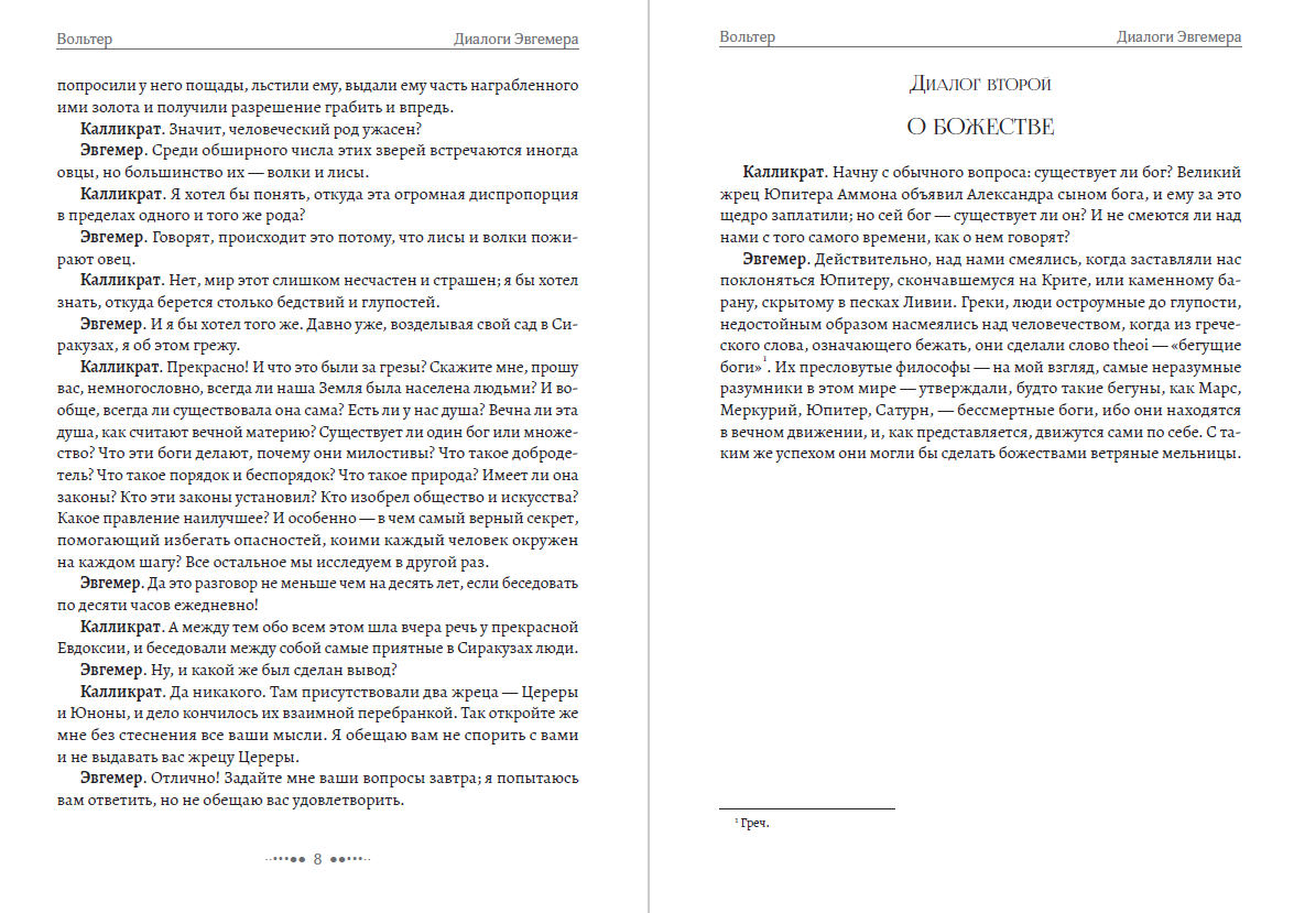 Избранные сочинения (Диалоги Эвгемера, Индийское приключение, Кандид, или Оптимизм) Вольтер