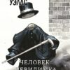 Человек-невидимка Герберт Уэллс