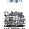 Зов предков Джек Лондон
