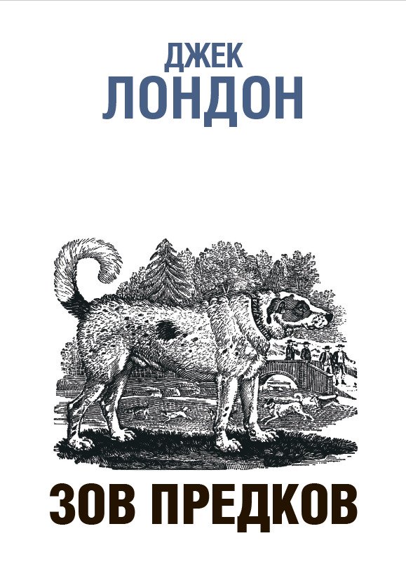 Зов предков Джек Лондон