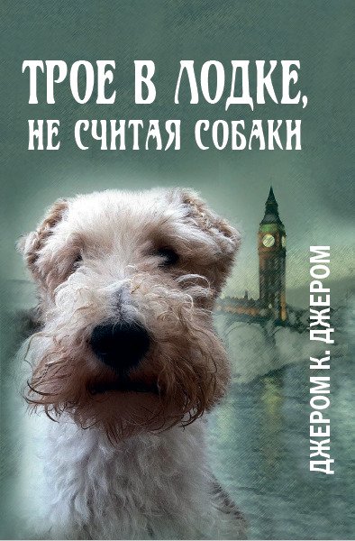 Трое в лодке, не считая собаки Джером Клапка Джером