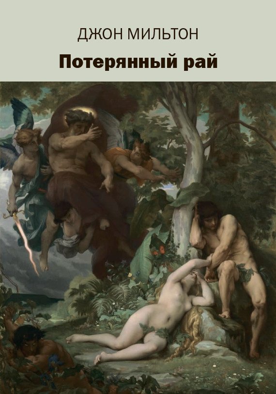 Потерянный рай Джон Мильтон