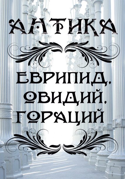 Антика— Медея Еврипид,  Лирика Овидий, Оды Гораций