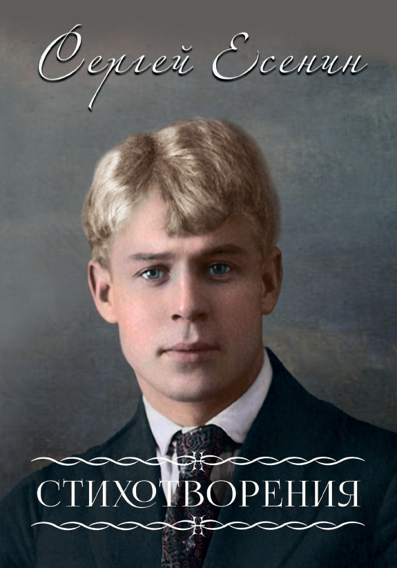 Стихотворения Сергей Есенин