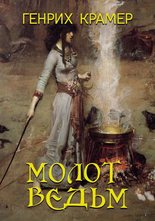 Молот ведьм Генріх Крамер Якоб Шпренгер