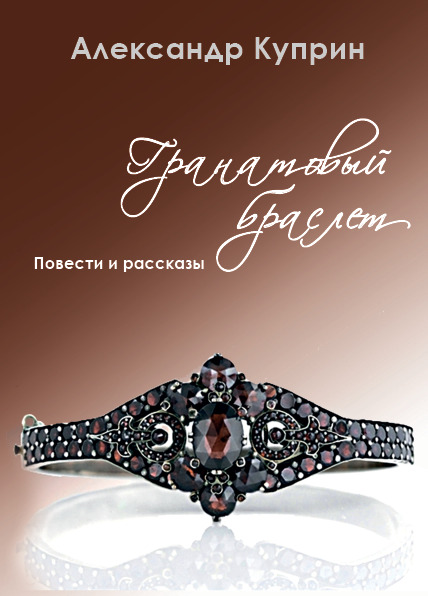 Гранатовый браслет. Повести и рассказы Александр Куприн