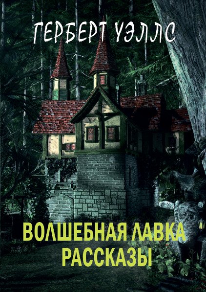 Волшебная лавка— рассказы Герберт Уэллс