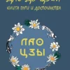 ДАО ДЭ ЦЗИН. КНИГА ПУТИ И ДОСТОИНСТВА – ЛАО ЦЗЫ