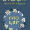 ДАО ДЕ ЦЗИН. КНИГА ШЛЯХУ ТА ГІДНОСТІ – ЛАО ЦЗИ