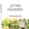 Думай и богатей – Наполеон Хилл (Иллюстрированное издание)