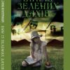 Енн із Зелених дахів Люсі Монтгомері