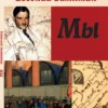 Мы – Евгений Замятин