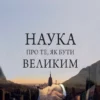 Наука про те, як бути великим – Уоллес Уоттлз