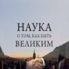 Наука о том, как быть великим – Уоллес Уоттлз