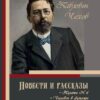 Повести и рассказы. Палата № 6. Человек в футляре. Хамелеон. Дама с собачкой – Антон Чехов