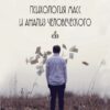 Психология масс и анализ человеческого «Я» – Зигмунд Фрейд