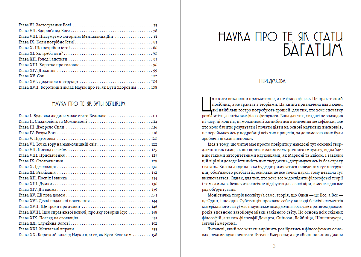 СЕКРЕТИ МОТИВАЦІЇ Наука про те, як… – Уоллес Уоттлз