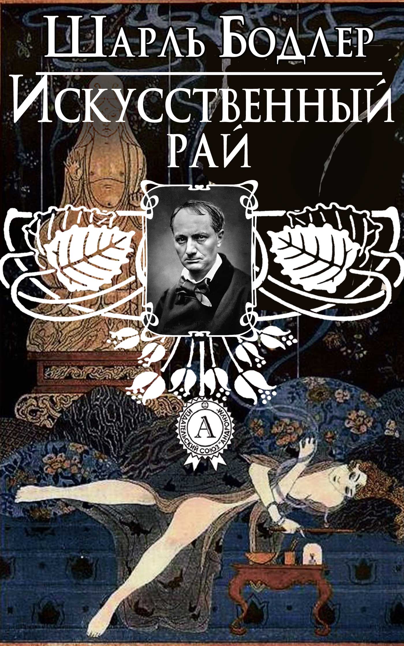 Искусственный рай Шарль Бодлер ebook Формат PDF, EPUB, FB2