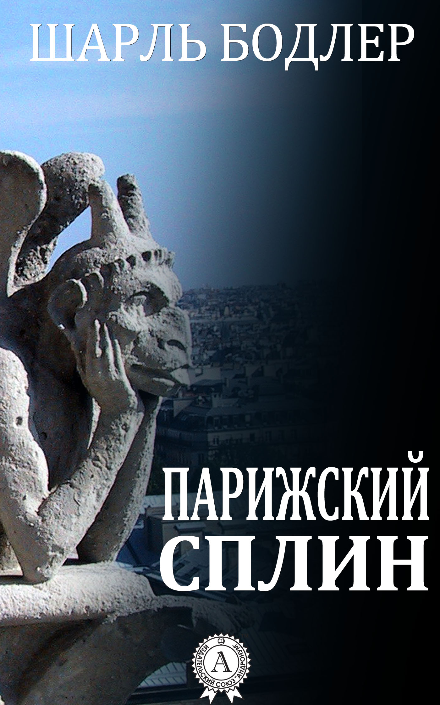 Парижский сплин Шарль Бодлер ebook Формат PDF, EPUB, FB2