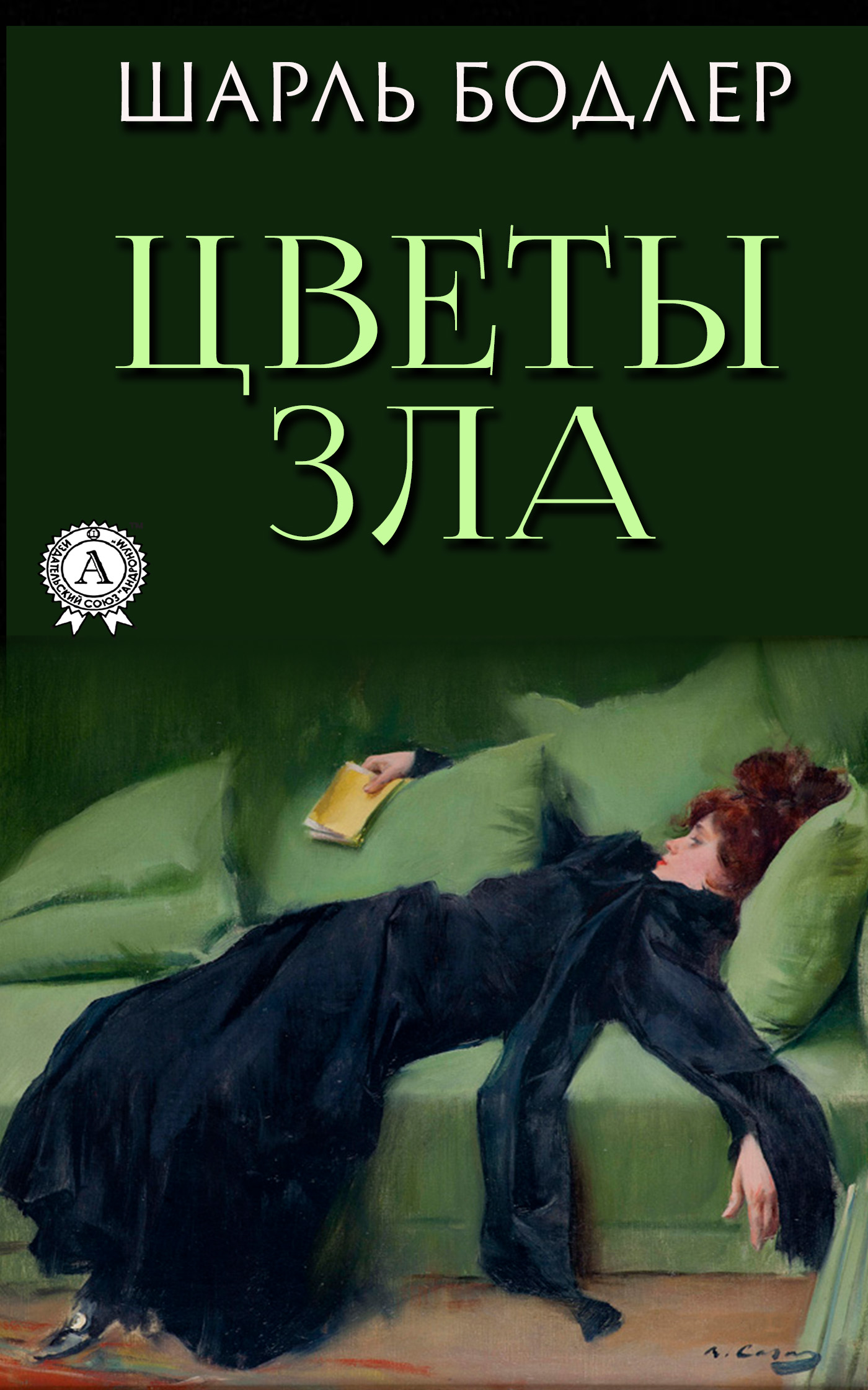 Цветы зла Шарль Бодлер ebook Формат PDF, EPUB, FB2