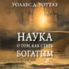 Наука о том, как стать богатым – Уоллес Уоттлз