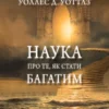 Наука про те як стати багатим – Уоллес Уоттлз