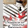 Записки юного врача – Михаил Булгаков