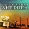 Одноэтажная Америка Ильф и Петров