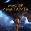 Мастер и Маргарита Михаил Булгаков