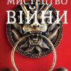 Мистецтво війни – Сун Цзи (Ілюстроване видання)