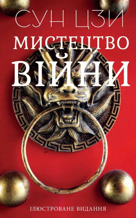 Мистецтво війни – Сун Цзи (Ілюстроване видання)
