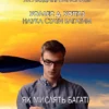 Як мислять багаті та успішні – Джеймс Аллен, Уоллес Уоттлз
